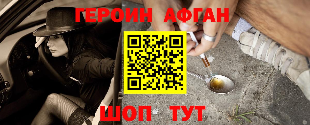 ГЕРОИН афганец Электросталь